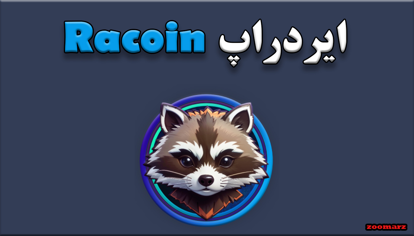 ایردراپ Racoin چیست؟ + نحوه شرکت در ایردراپ Racoin