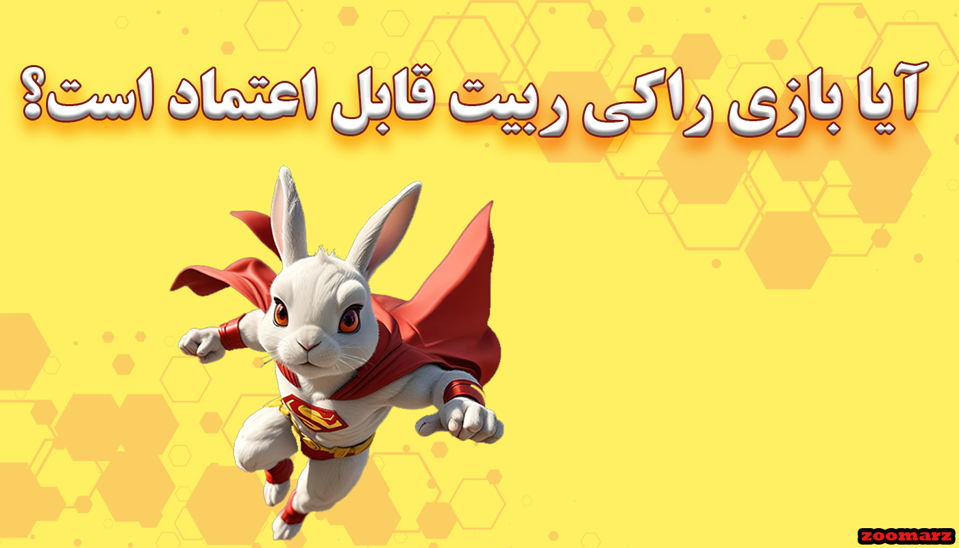 آیا بازی راکی ربیت Rocky Rabbit قابل اعتماد است؟