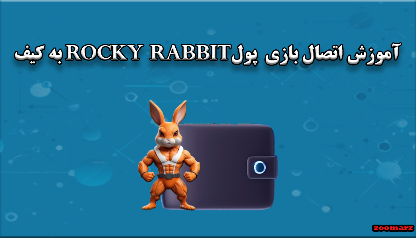 آموزش اتصال بازی Rocky Rabbit به کیف پول