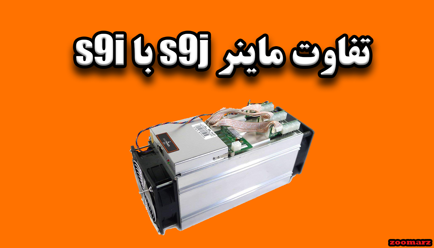 تفاوت ماینر s9i با s9j