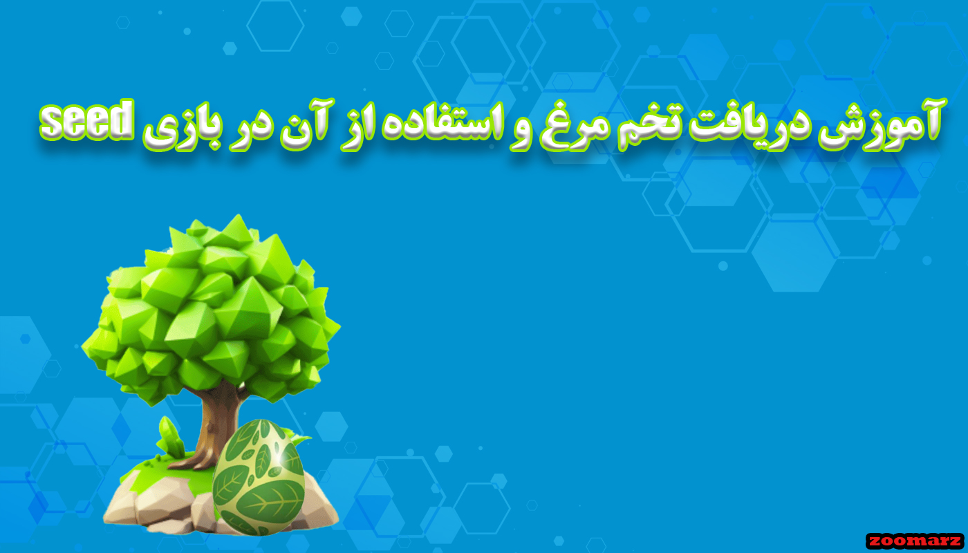 آموزش دریافت تخم مرغ و استفاده از آن در بازی seed