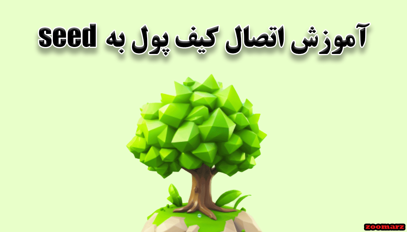 آموزش اتصال کیف پول به بازی seed