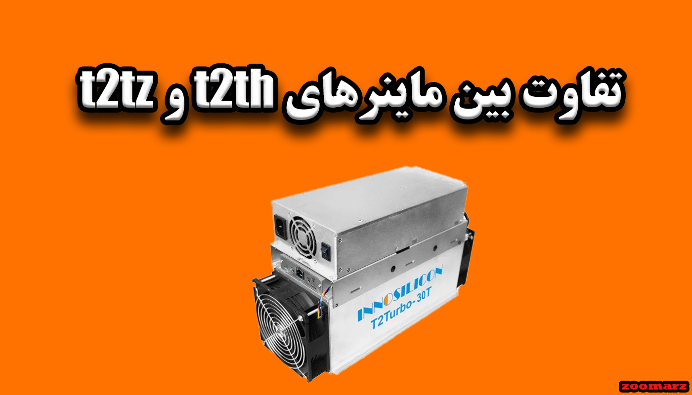 تفاوت ماینر t2tz و t2th