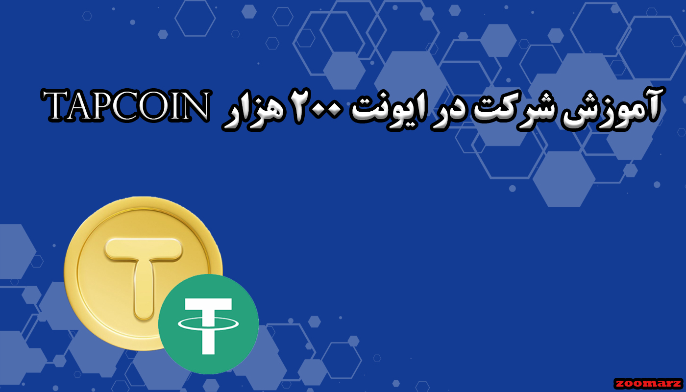 آموزش شرکت در ایونت 200 هزار دلاری Tapcoin