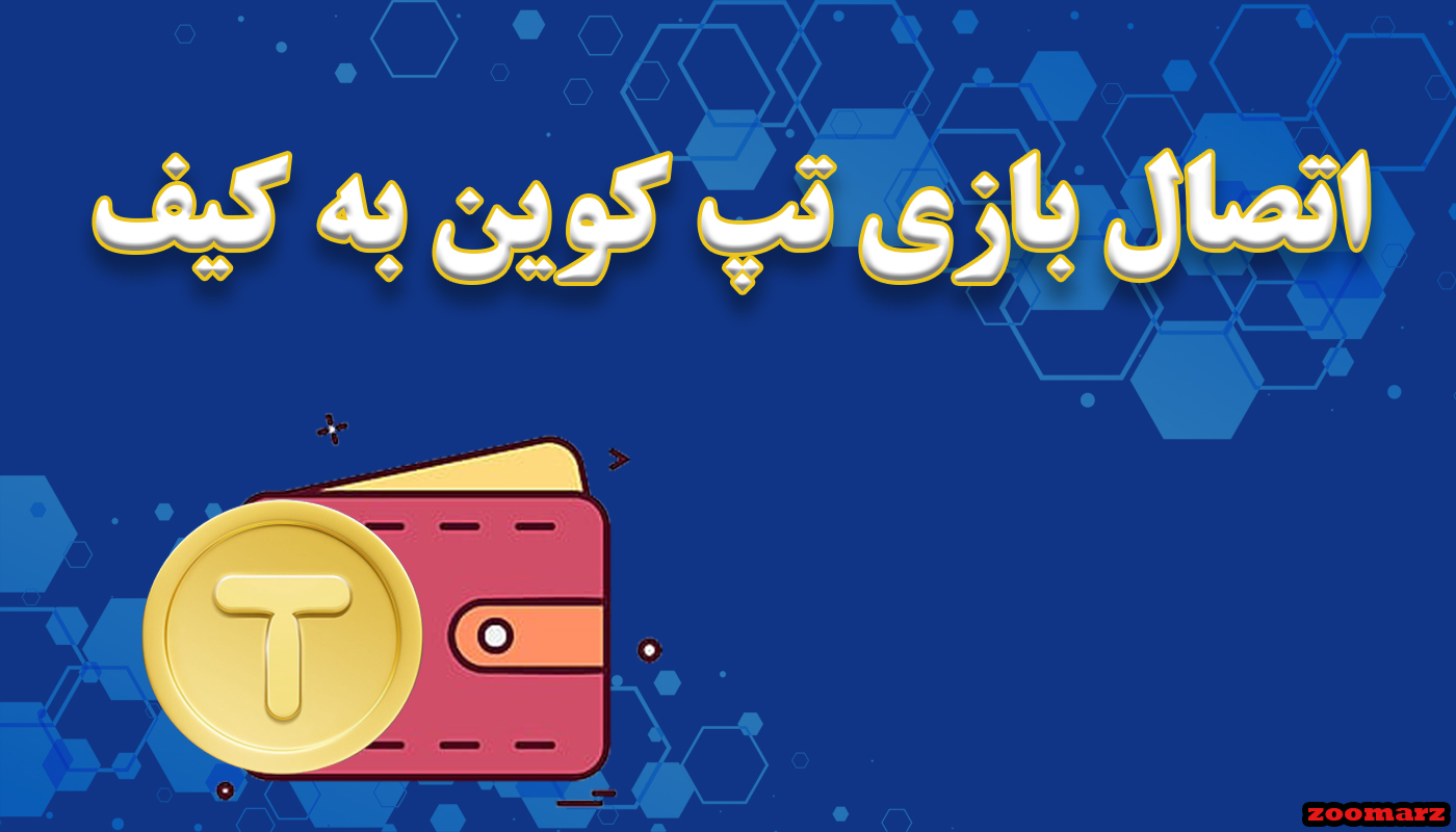 آموزش اتصال بازی تپ کوین tap coin به کیف پول