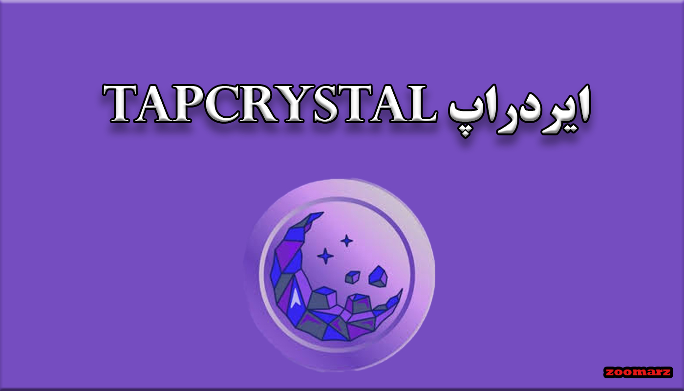 ایردراپ TapCrystal + نحوه شرکت در TapCrystal