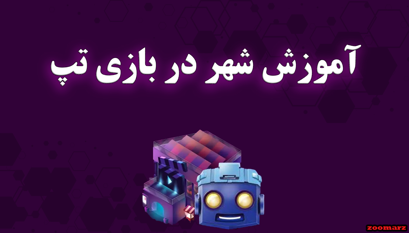 آموزش شهر town در بازی تپ سواپ tapswap