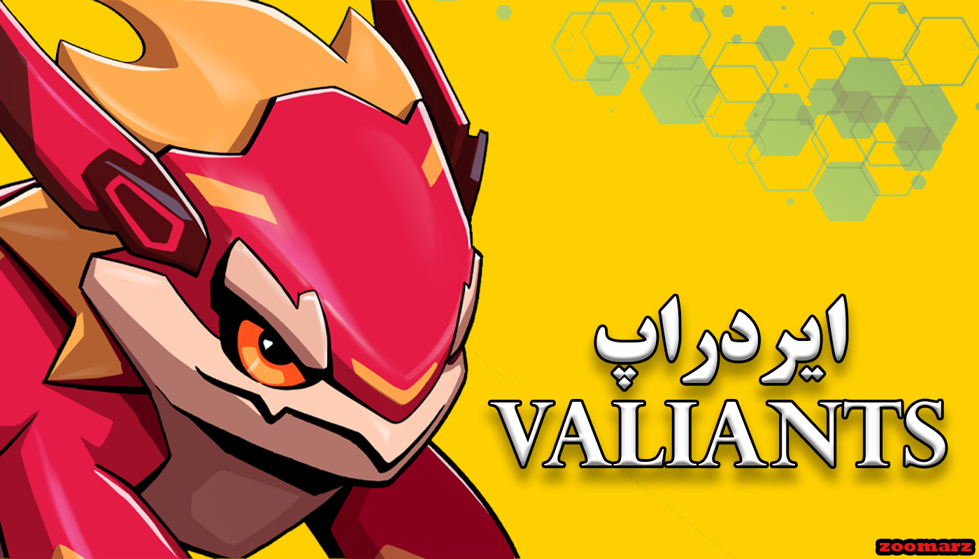 ایردراپ valiants + نحوه شرکت در ایردراپ valiants