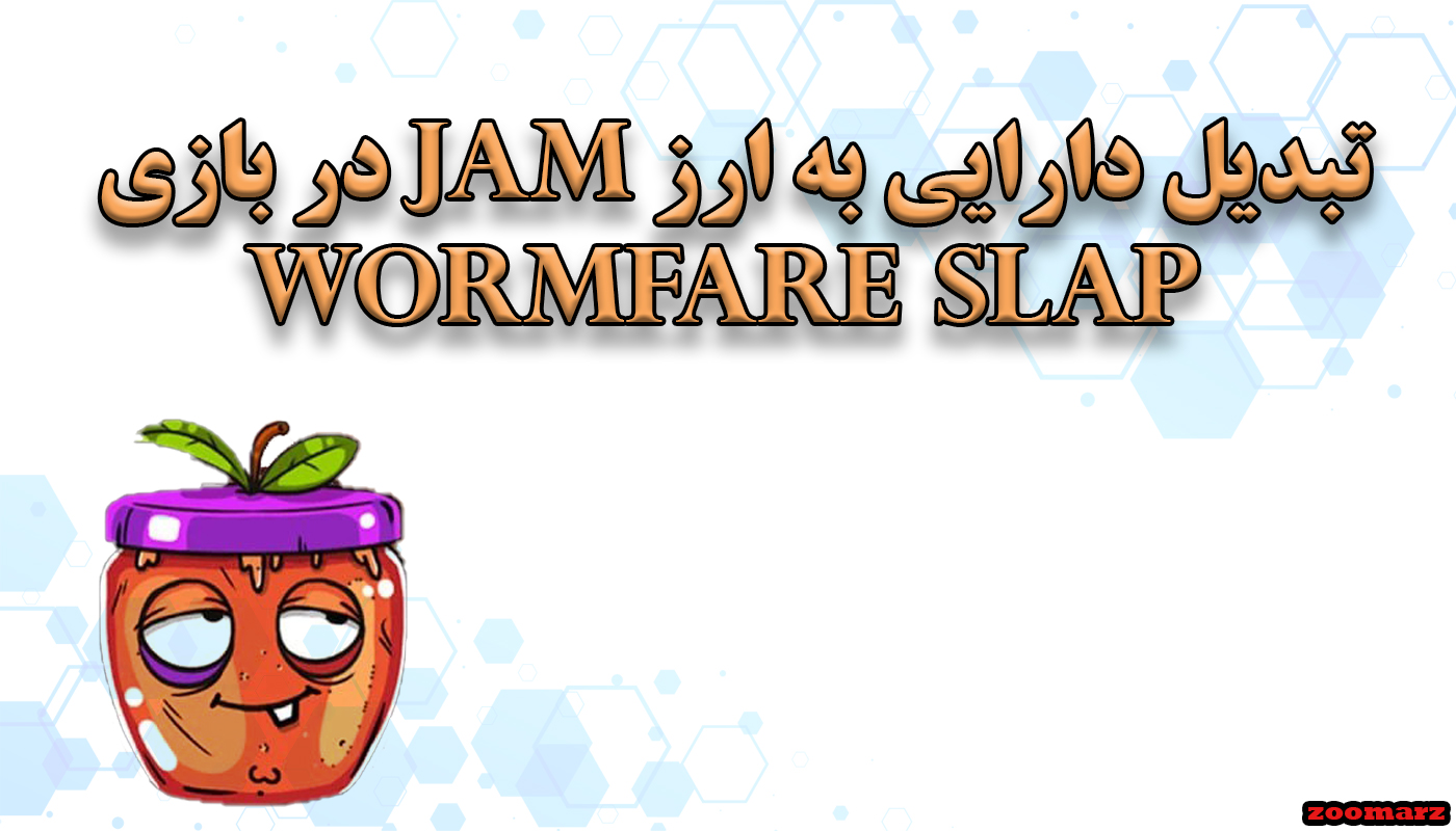 آموزش تبدیل دارایی به ارز jam در بازی wormfare slap