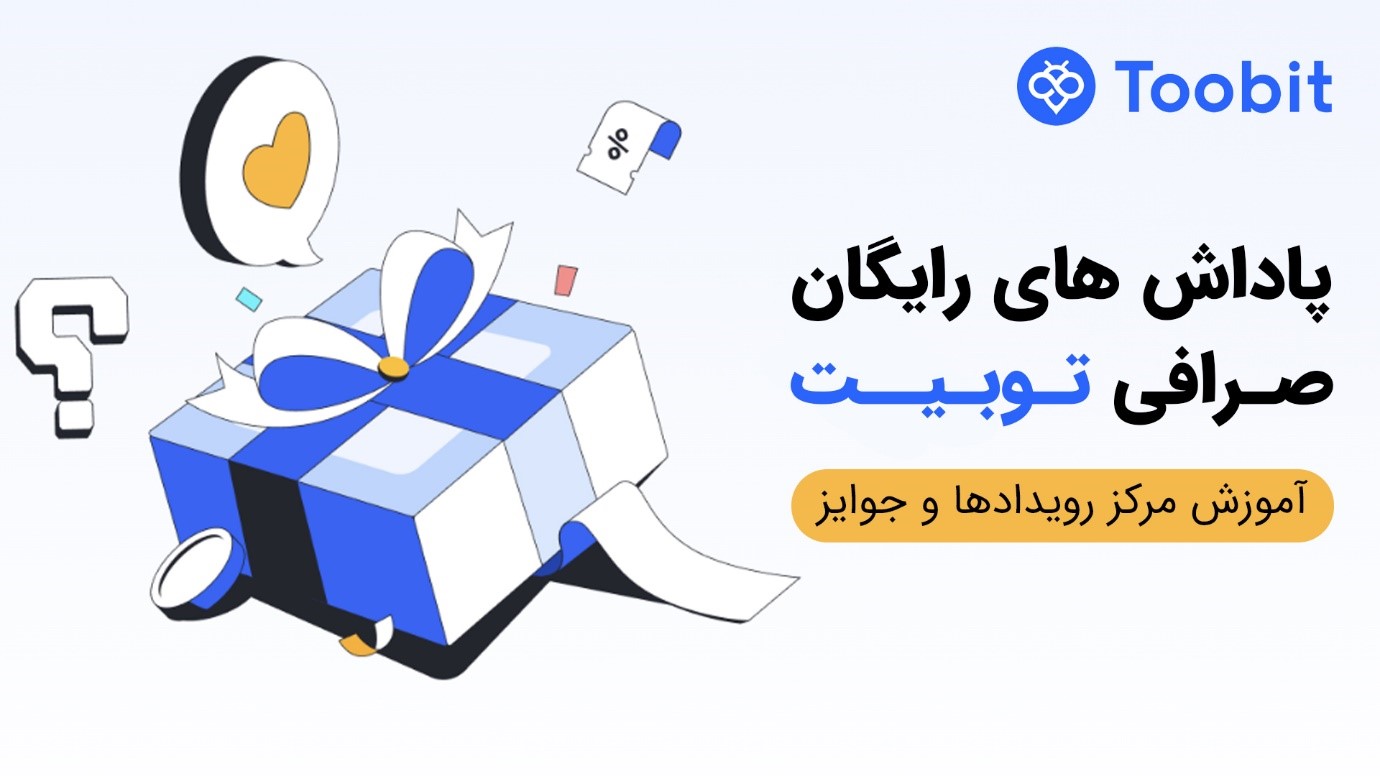 پاداش های صرافی توبیت در مرکز رویدادها و جوایز Toobit