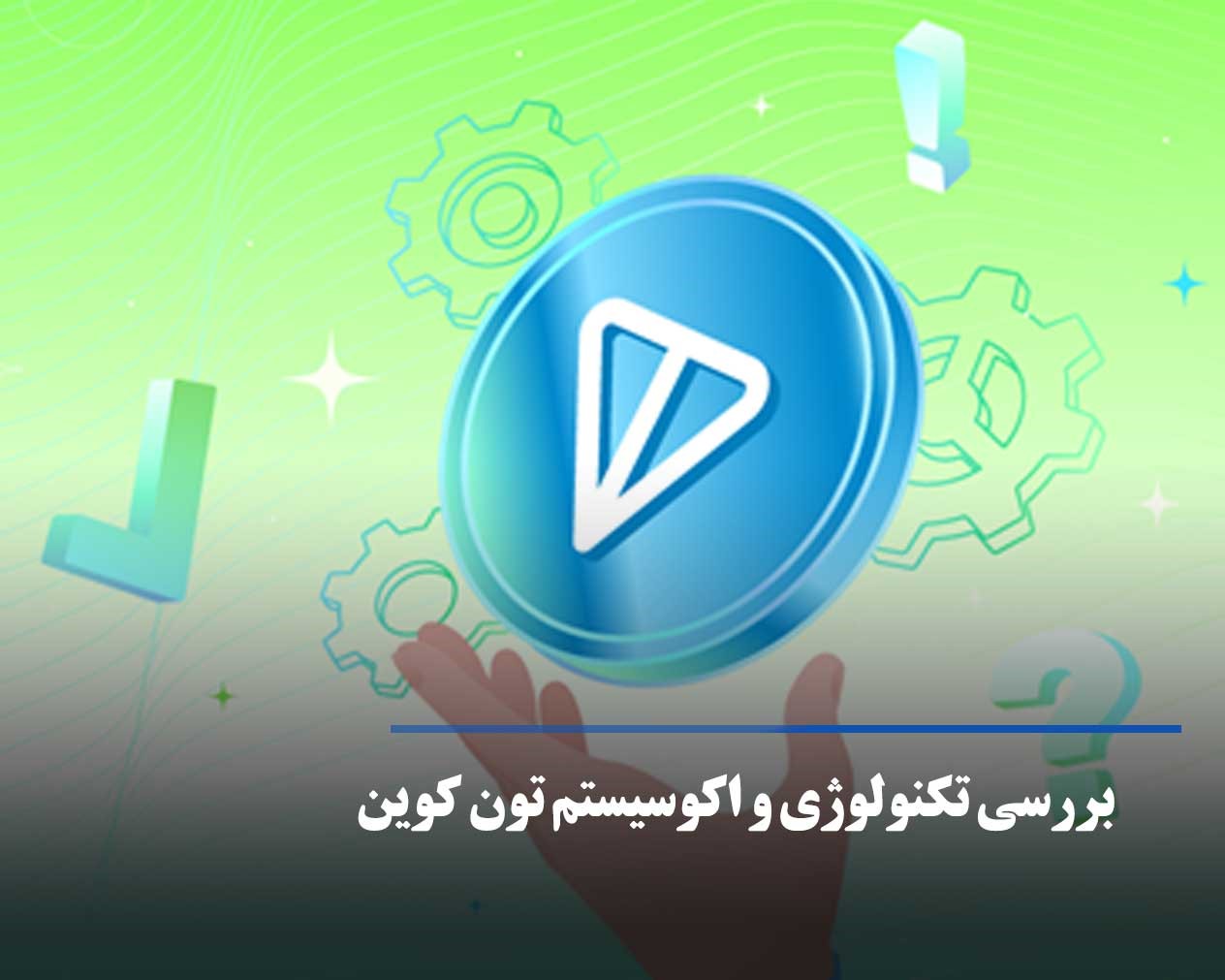 نگاهی عمیق به تون کوین و اکوسیستم آن