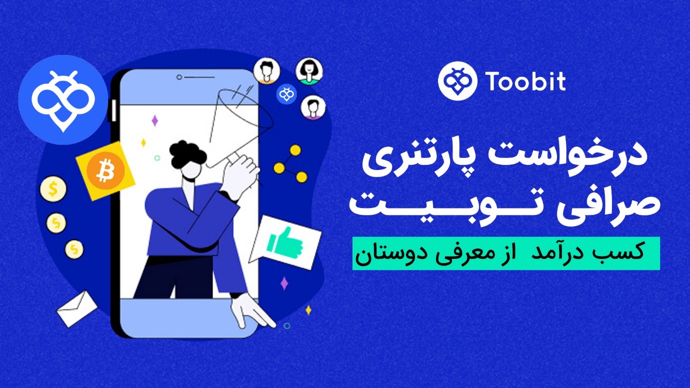 درخواست پارتنری در صرافی توبیت چگونه است؟