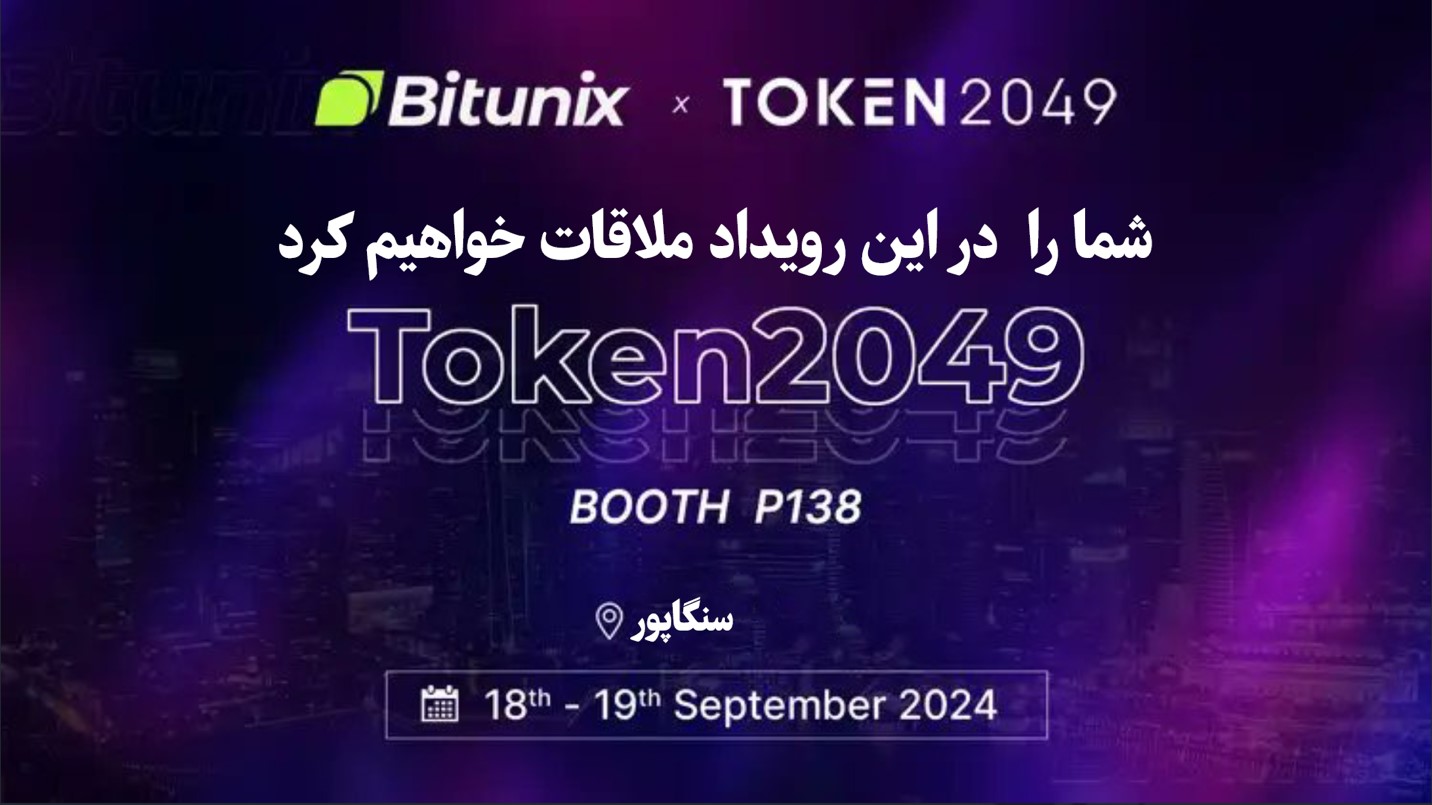 صرافی بیت یونیکس به عنوان حامی نقره‌ای در TOKEN2049 سنگاپور، ۱۸-۱۹ سپتامبر