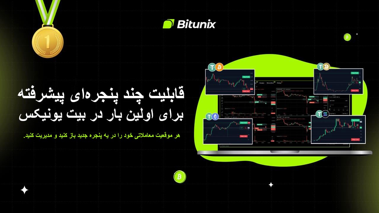  صرافی بیت یونیکس قابلیت چند پنجره‌ای پیشرفته خود را معرفی کرد!