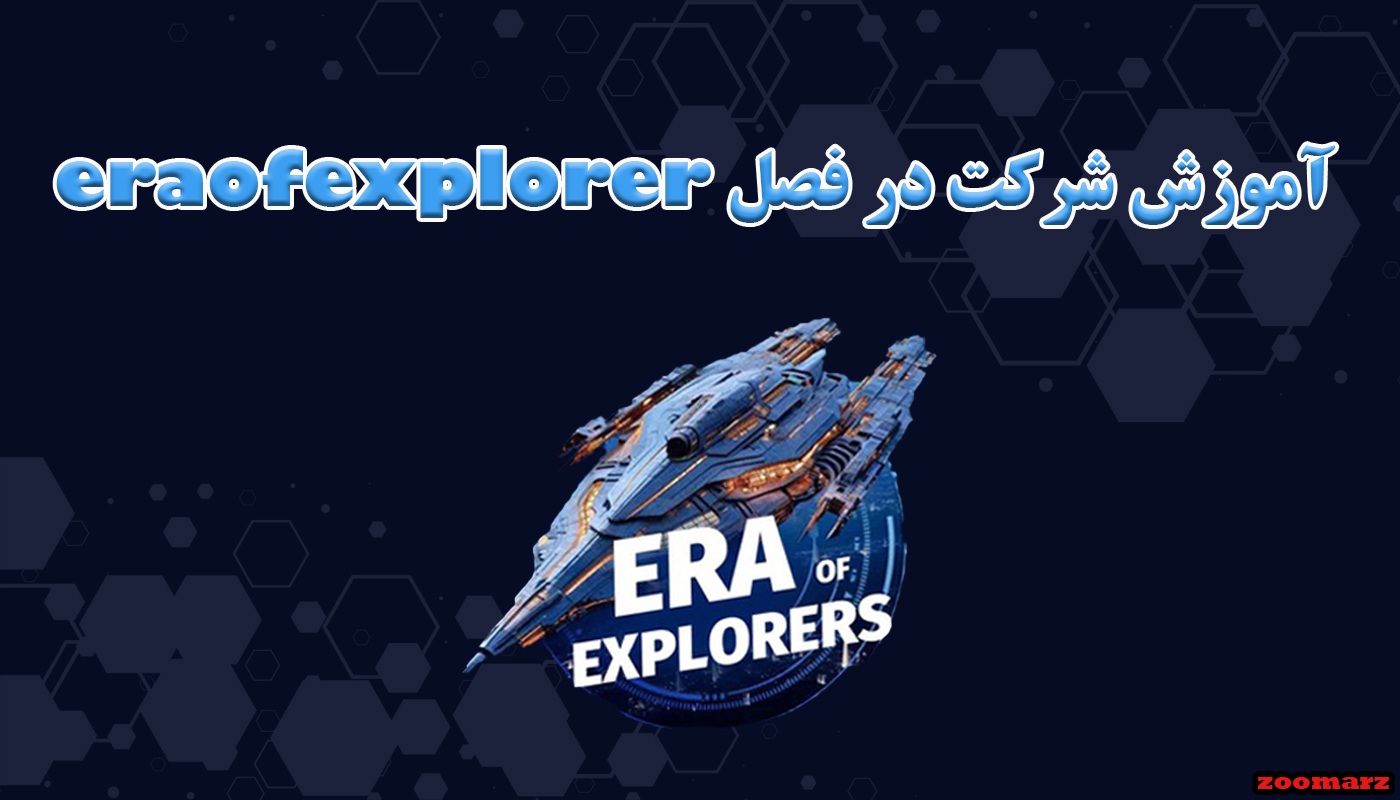 آموزش شرکت در فصل دوم بازی eraofexplorer