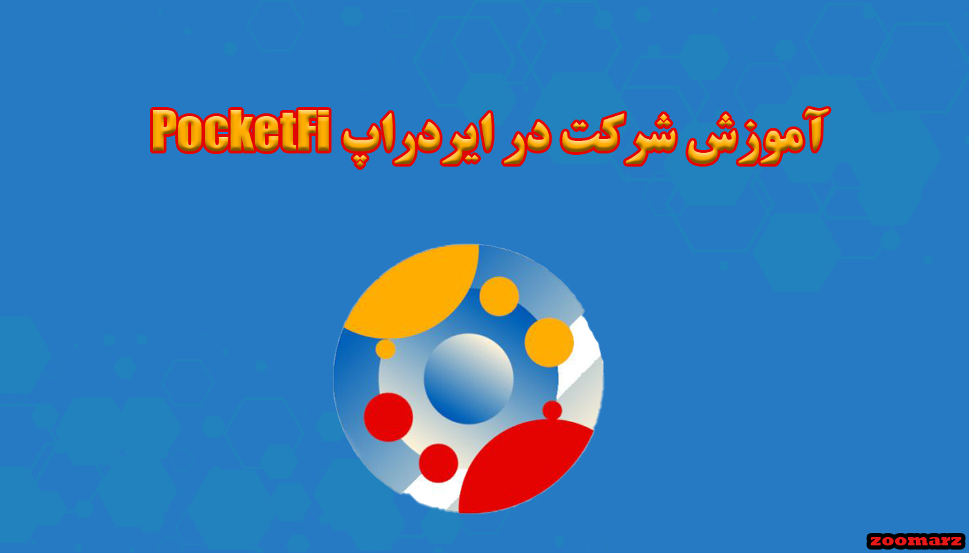 نحوه مشارکت در ایردراپ PocketFi