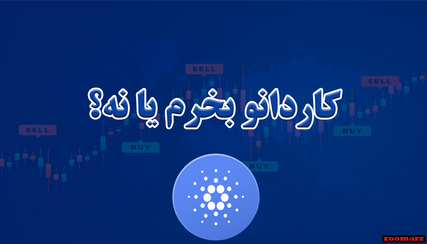 کاردانو بخرم یا نه؟