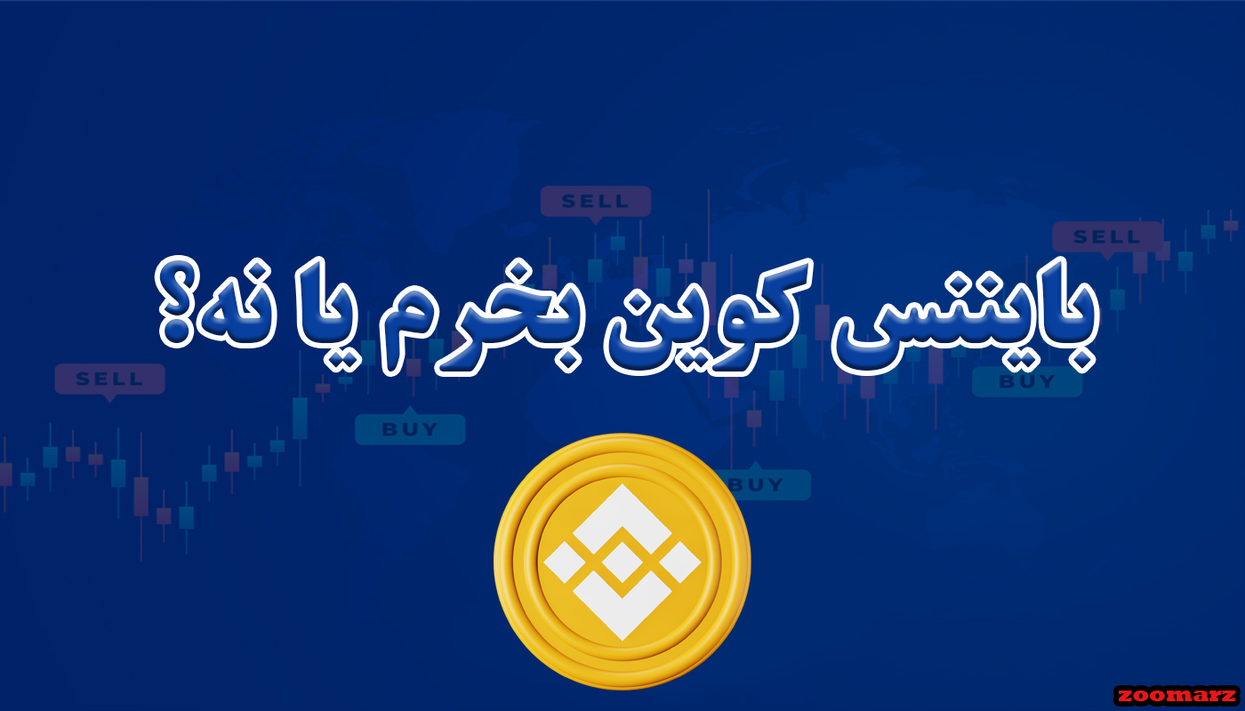 بایننس کوین بخرم یا نه؟