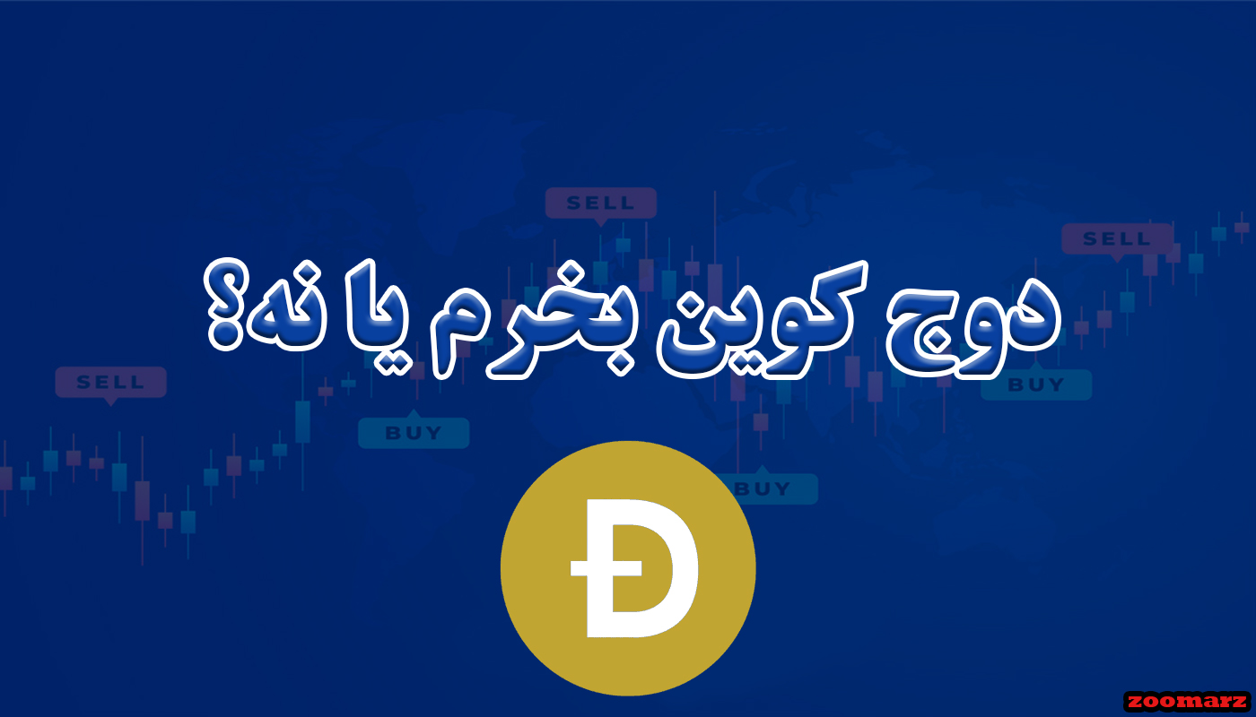 دوج کوین بخرم یا نه؟