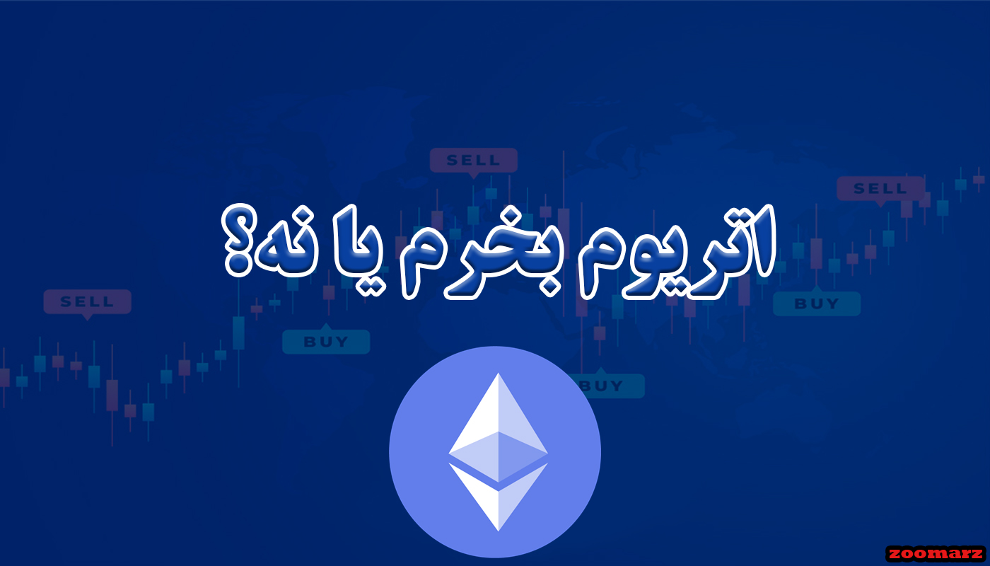 اتریوم بخرم یا نه؟