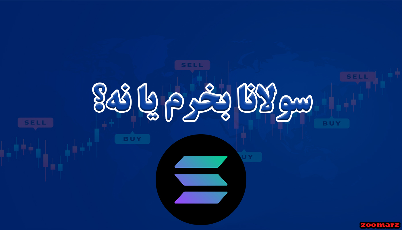 سولانا بخرم یا نه؟