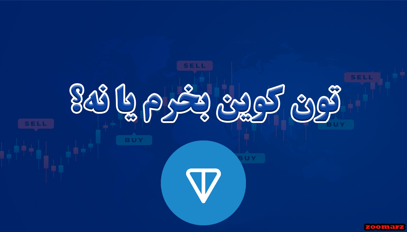 تون کوین بخرم یا نه؟