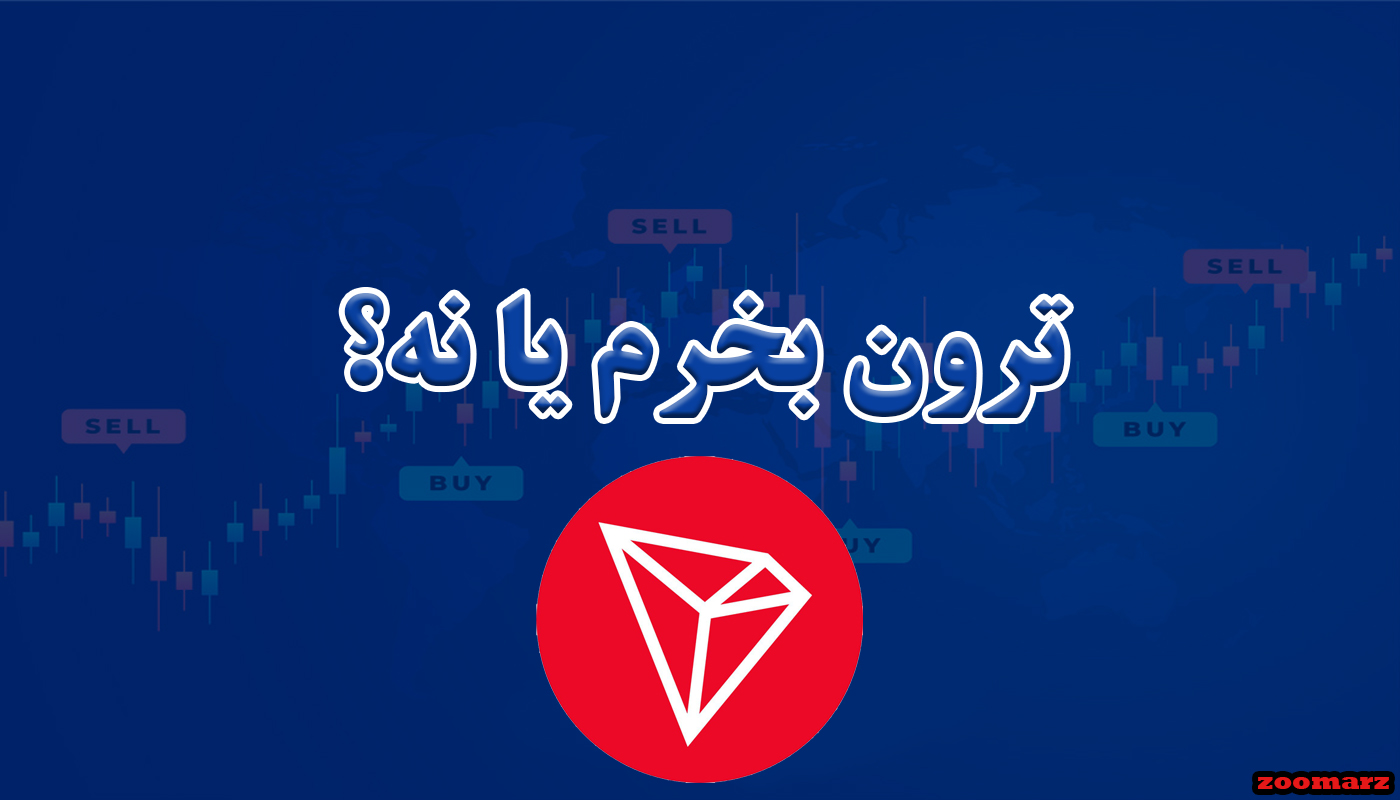 ترون بخرم یا نه؟