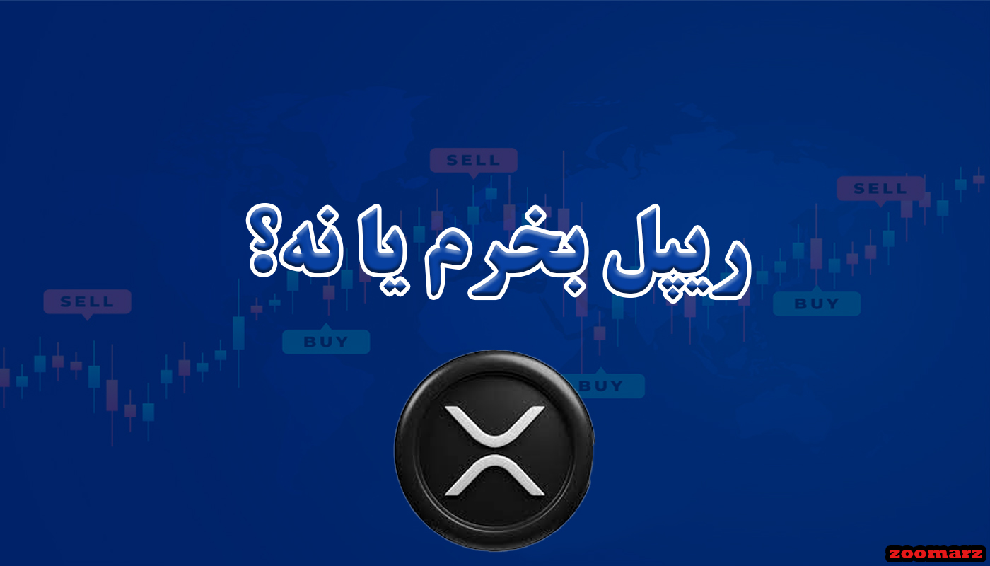 ریپل بخرم یا نه؟