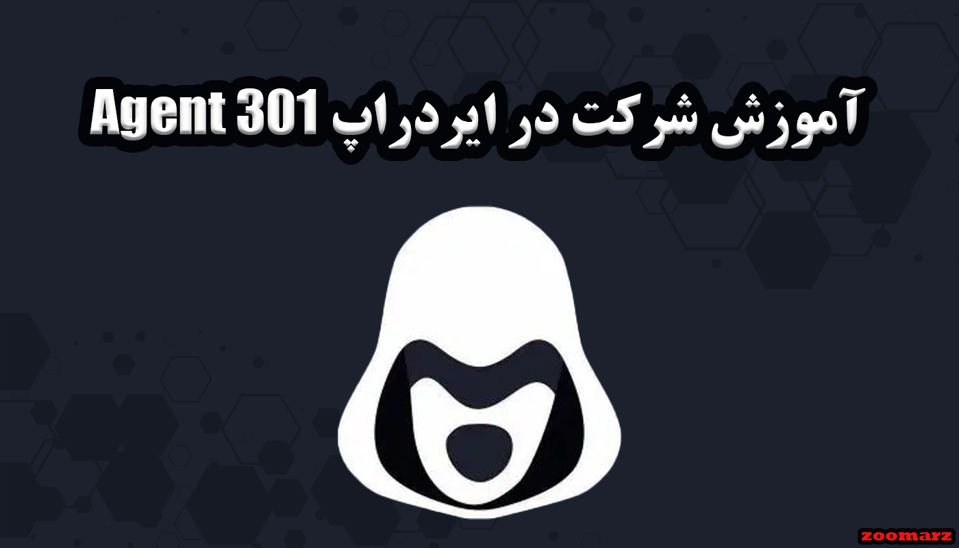 آموزش شرکت در ایردراپ agent 301