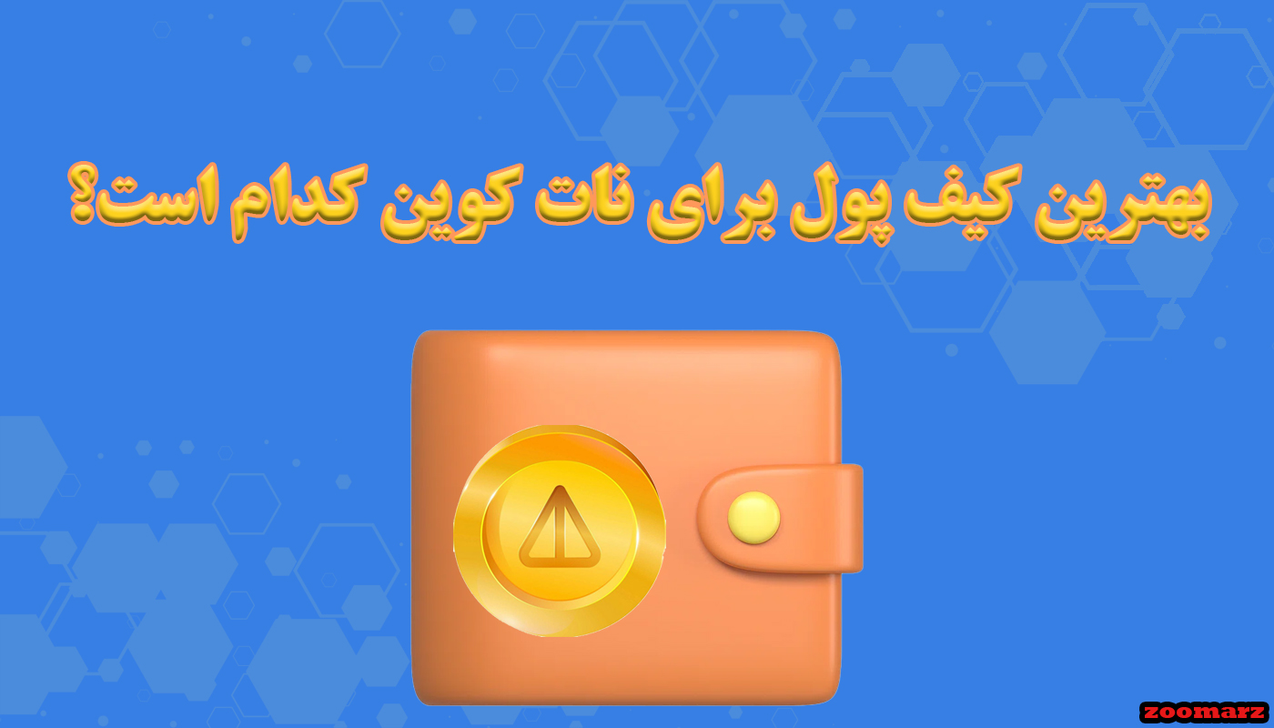 بهترین کیف پول برای نات کوین کدام است؟