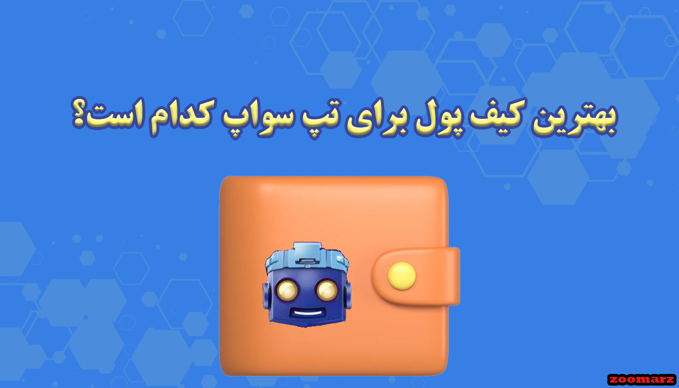 بهترین کیف پول برای تپ سواپ کدام است؟