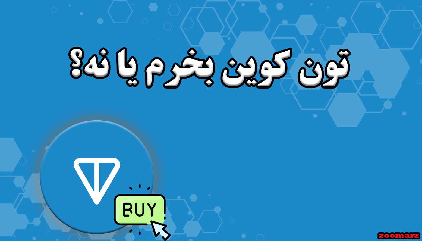 تون کوین بخرم یا نه؟