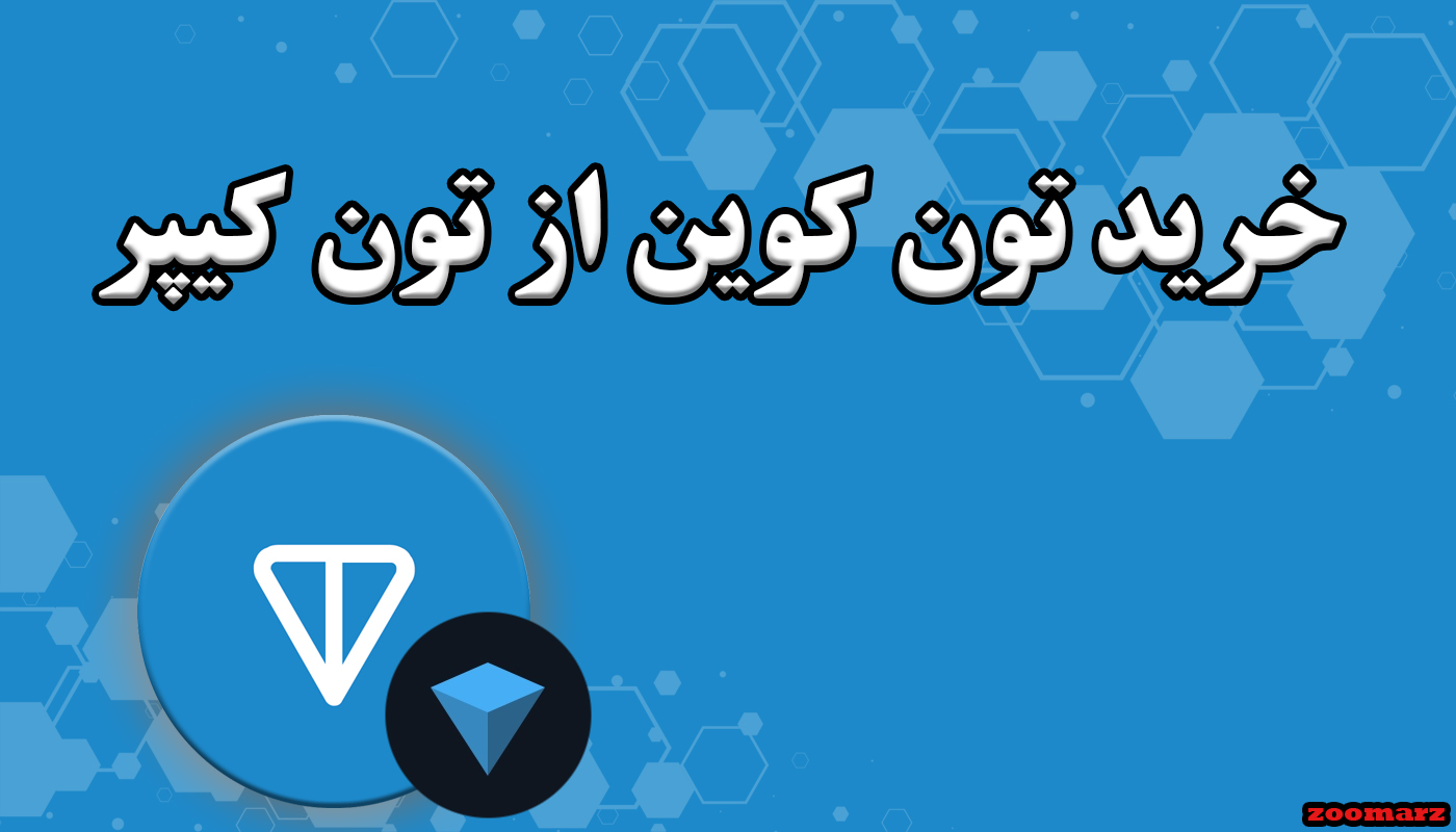 خرید تون کوین از تون کیپر