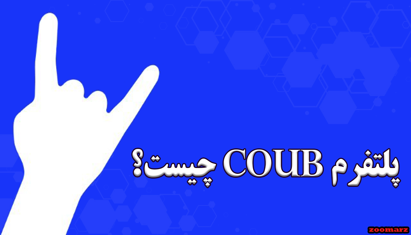 coub چیست؟