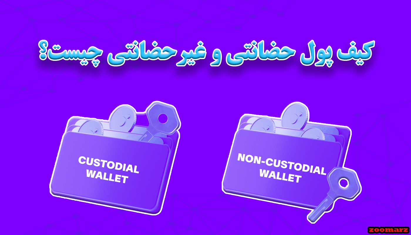 کیف پول حضانتی و غیرحضانتی چیست؟