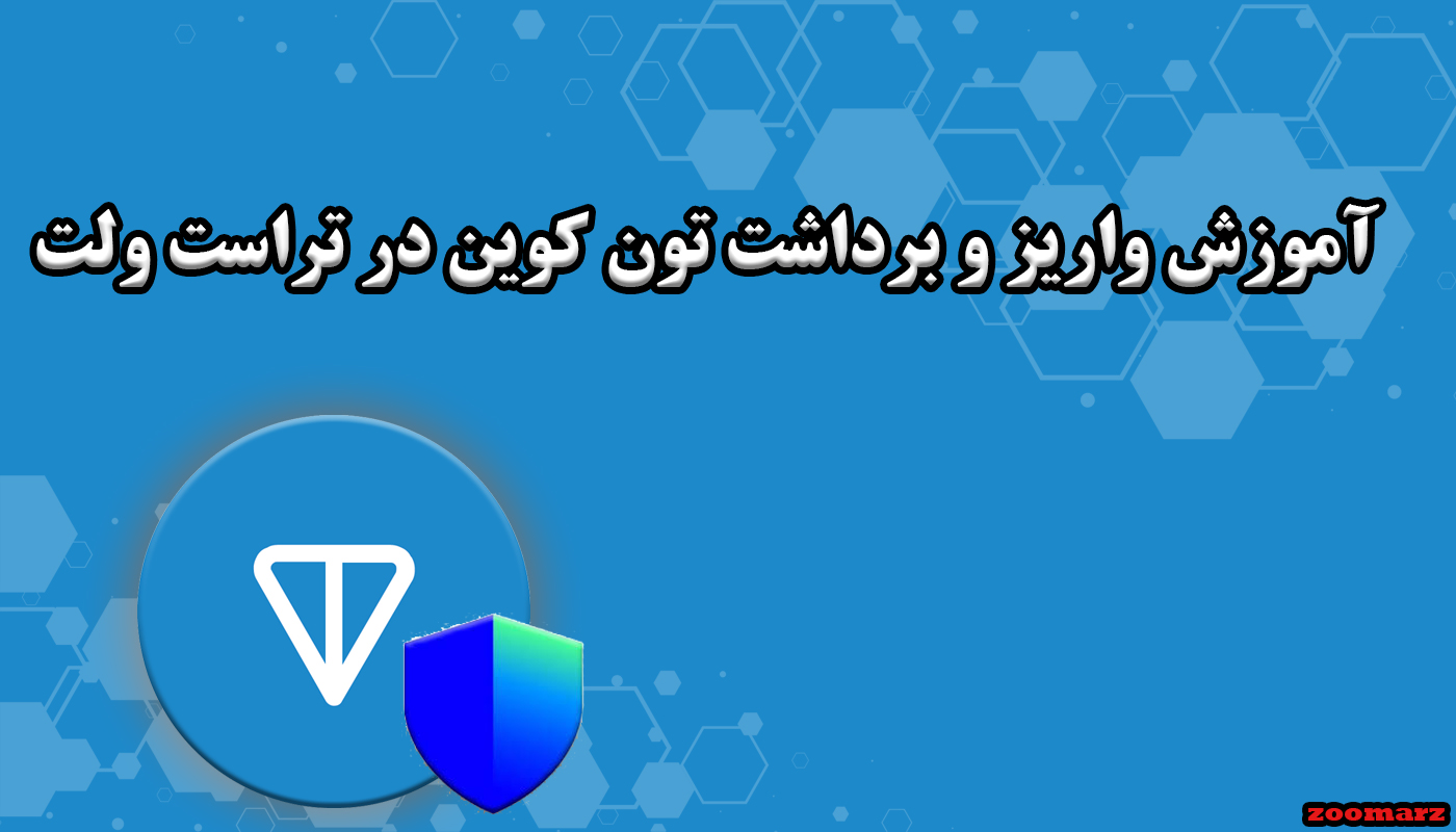 آموزش واریز و برداشت تون کوین در تراست ولت