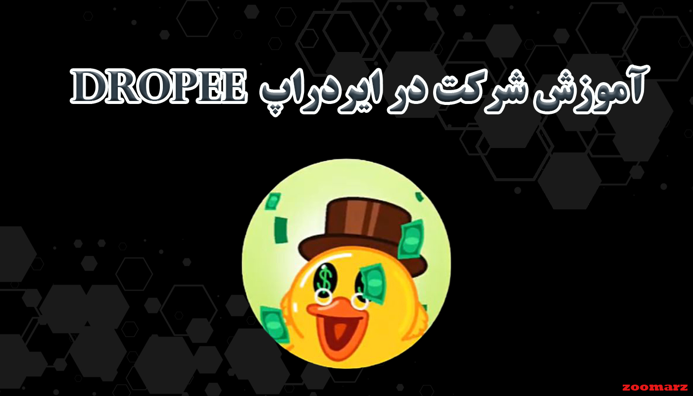 آموزش شرکت در ایردراپ Dropee