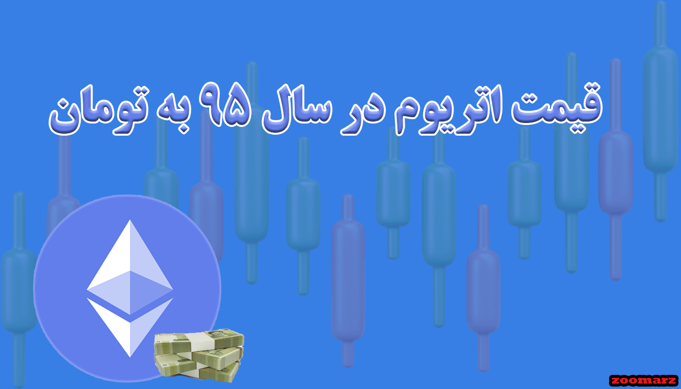 قیمت اتریوم در سال ۹۵ به تومان