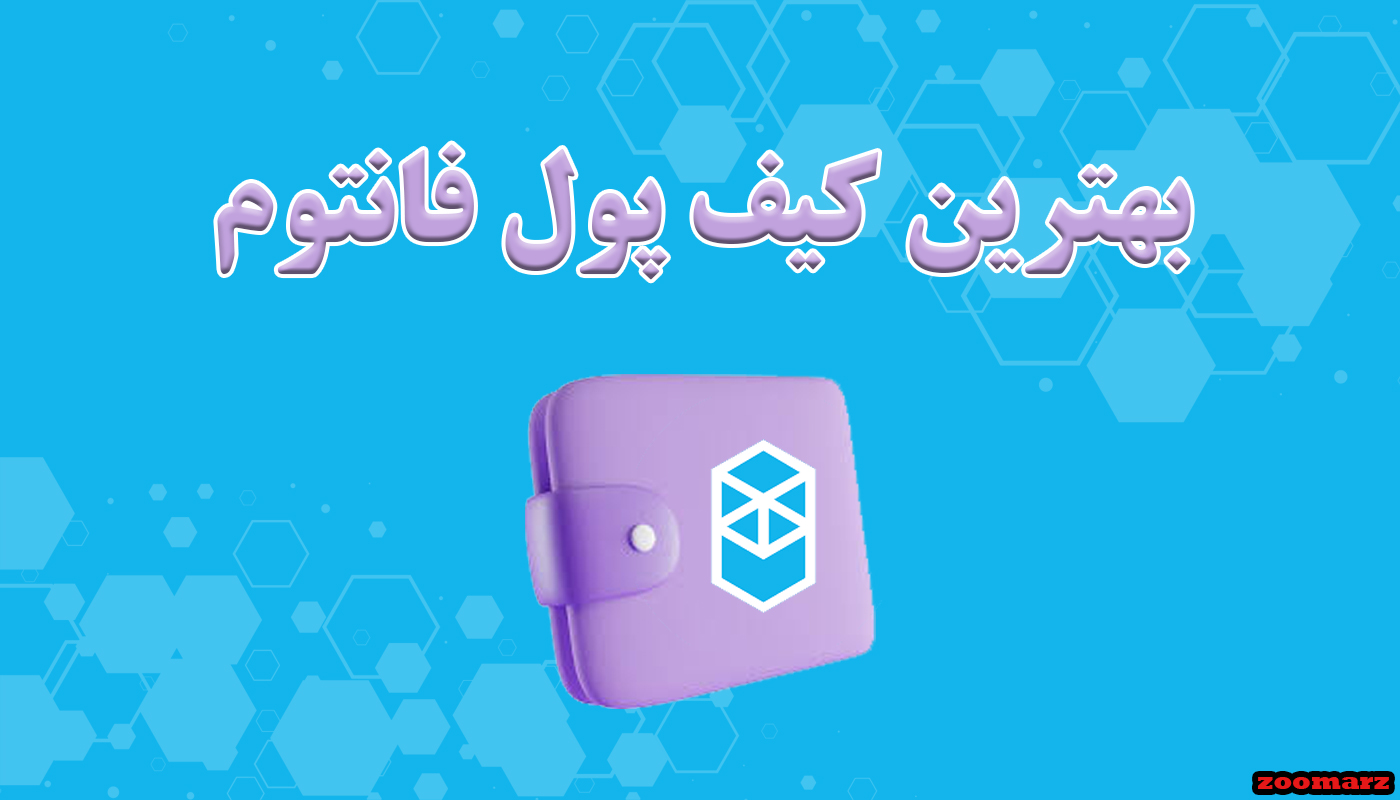 بهترین کیف پول فانتوم