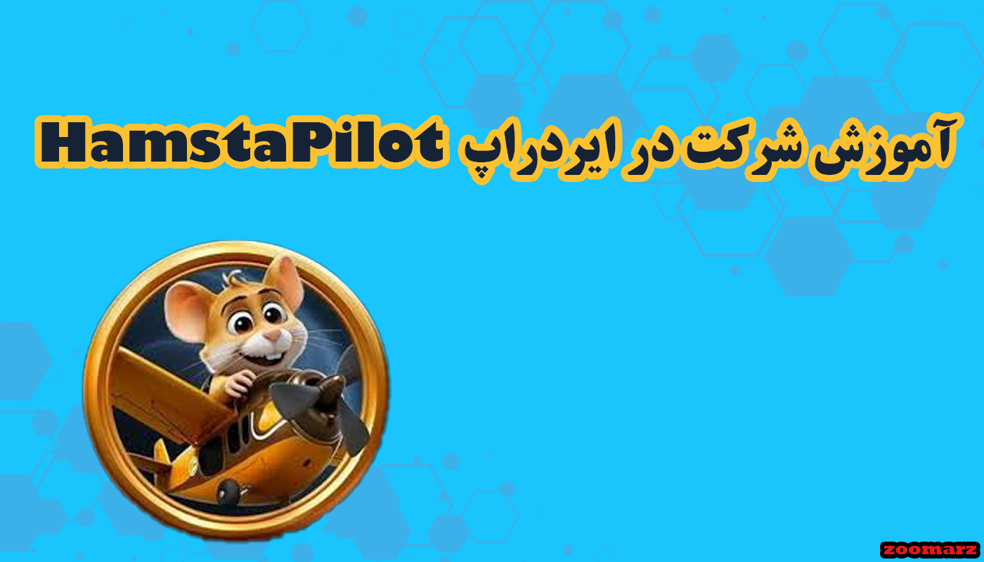 ایردراپ HamstaPilot