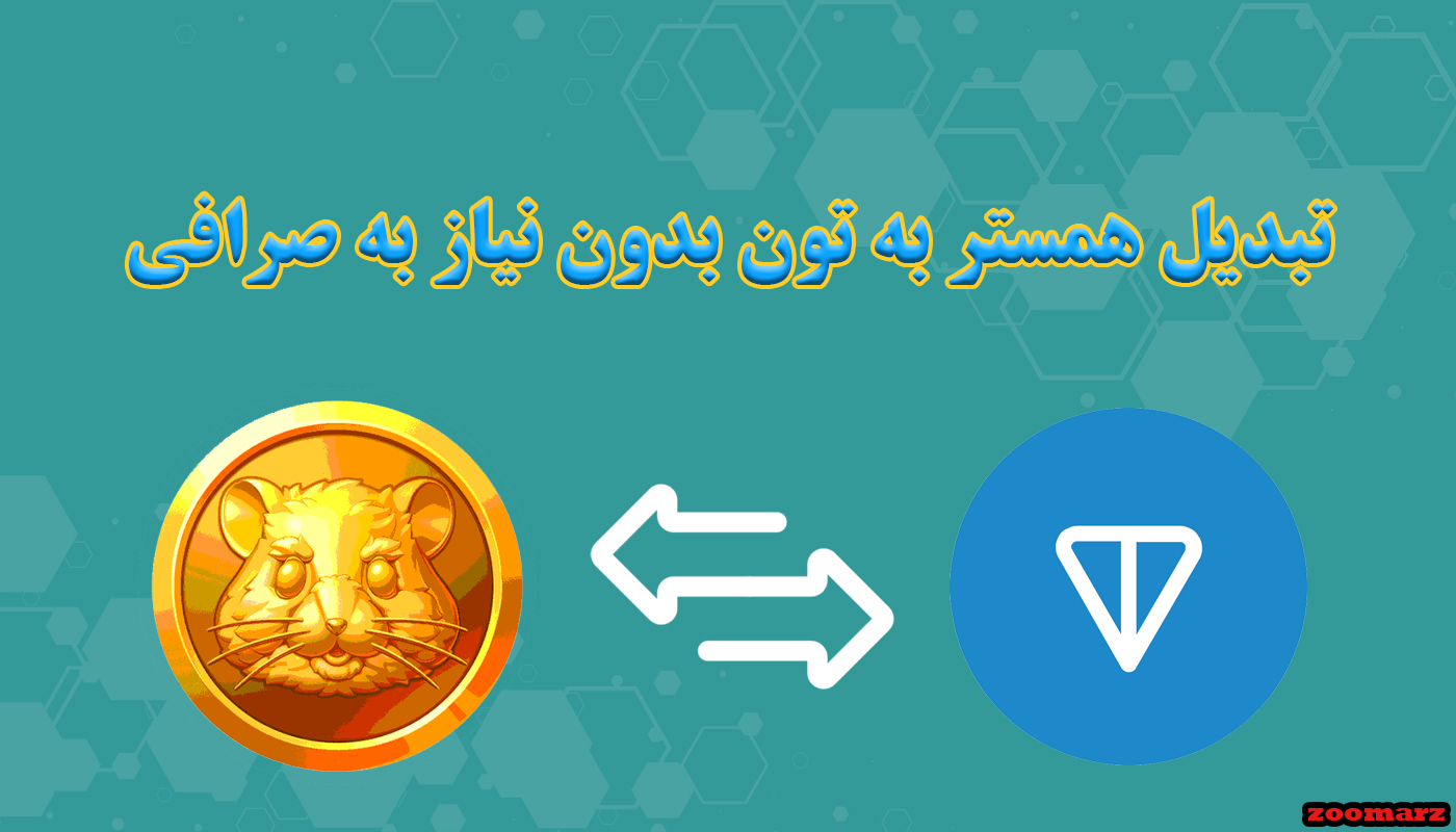 تبدیل همستر به تون بدون نیاز به صرافی