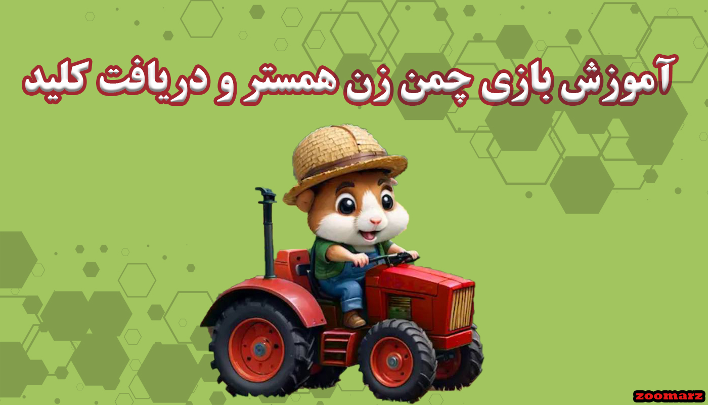 آموزش بازی چمن زن mow and trim همستر و دریافت کلید