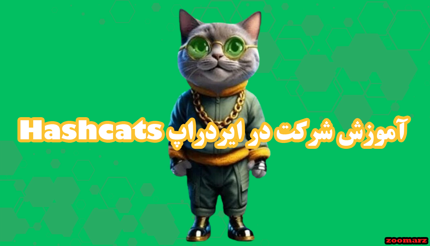 ایردراپ Hashcats