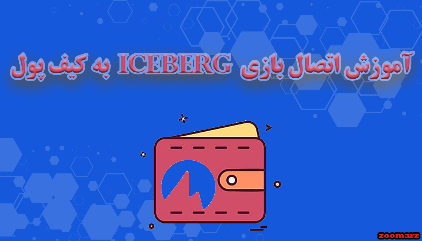 آموزش اتصال بازی iceberg به کیف پول