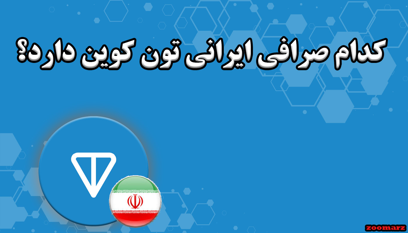 کدام صرافی ایرانی تون کوین دارد؟