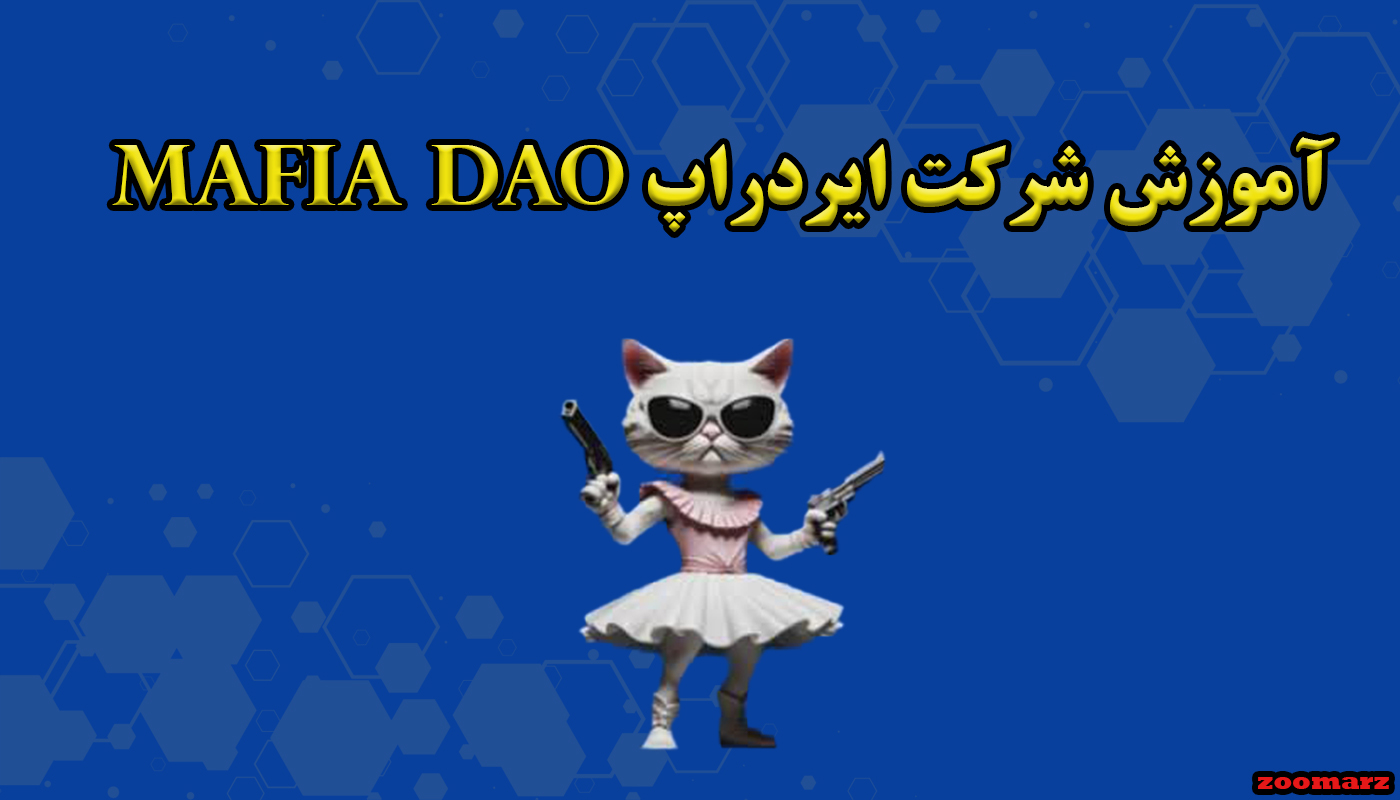 نحوه شرکت در ایردراپ mafia dao