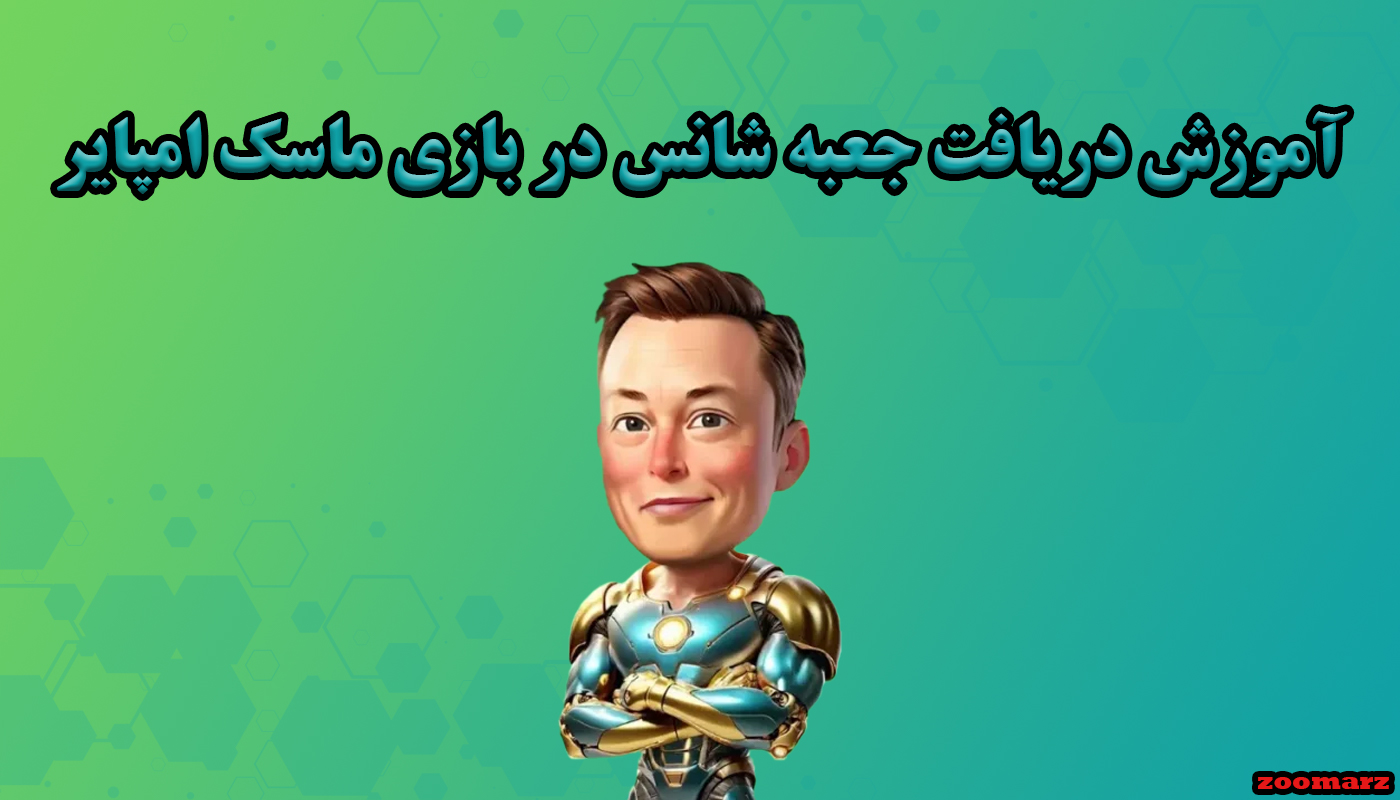  آموزش دریافت جعبه شانس در بازی ماسک امپایر musk empire