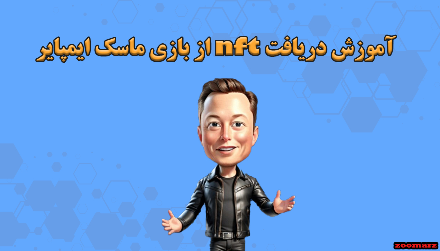 آموزش دریافت nft از بازی ماسک ایمپایر