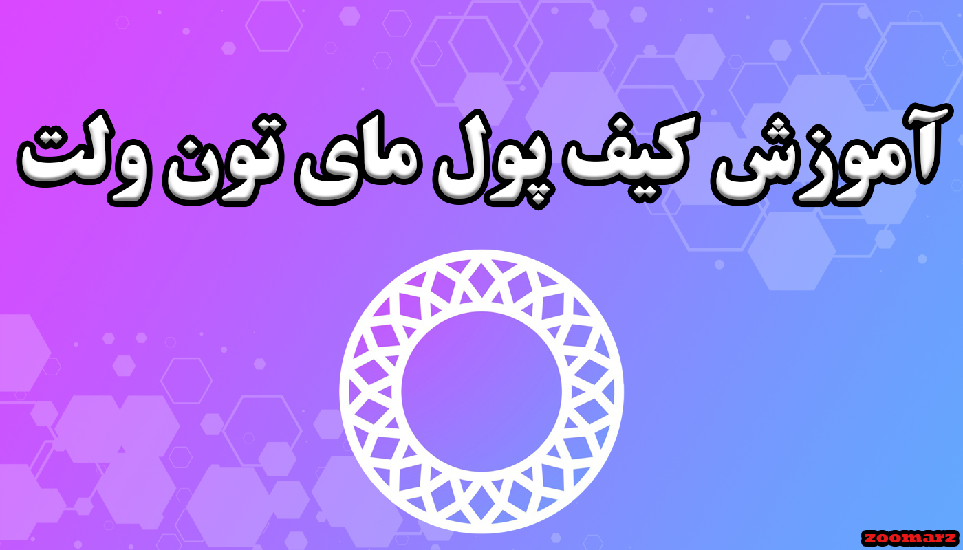 آموزش کیف پول مای تون ولت