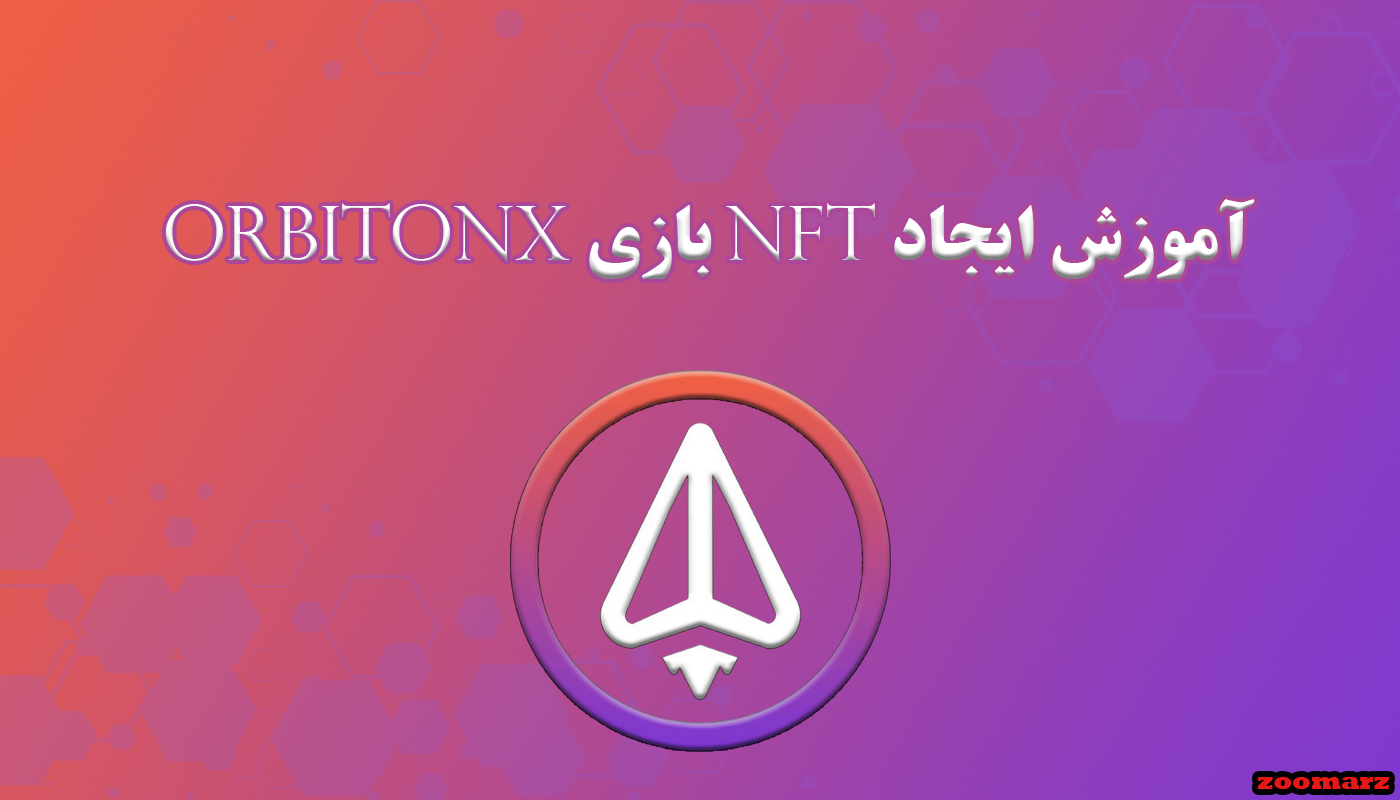 آموزش ایجاد nft بازی orbitonx